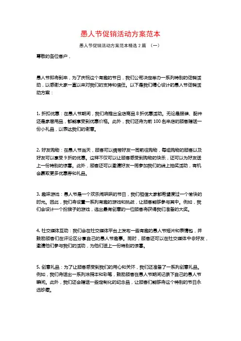 愚人节促销活动方案范本2篇