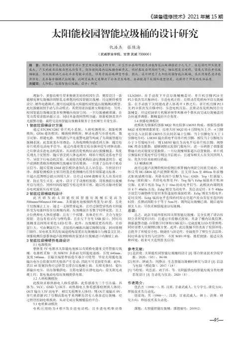 太阳能校园智能垃圾桶的设计研究