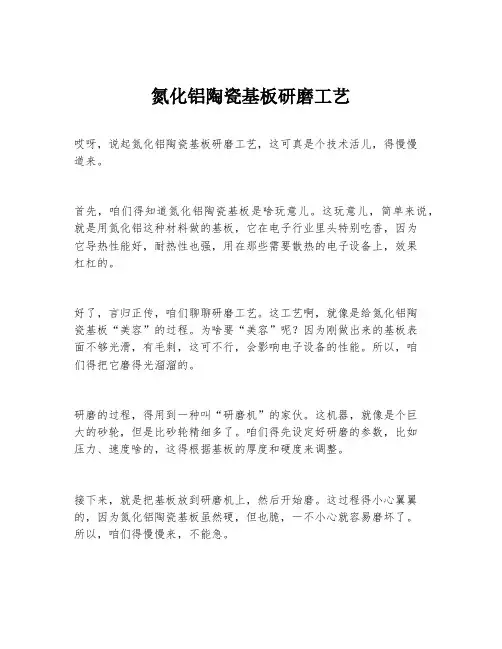 氮化铝陶瓷基板研磨工艺