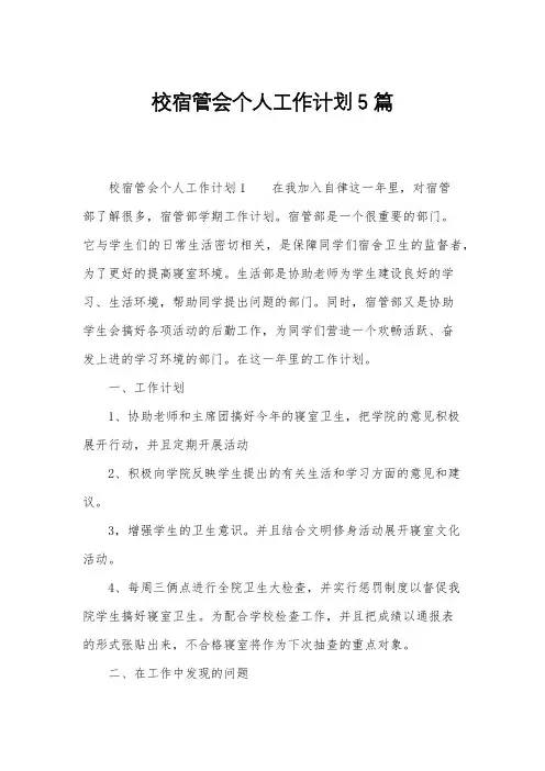 校宿管会个人工作计划5篇