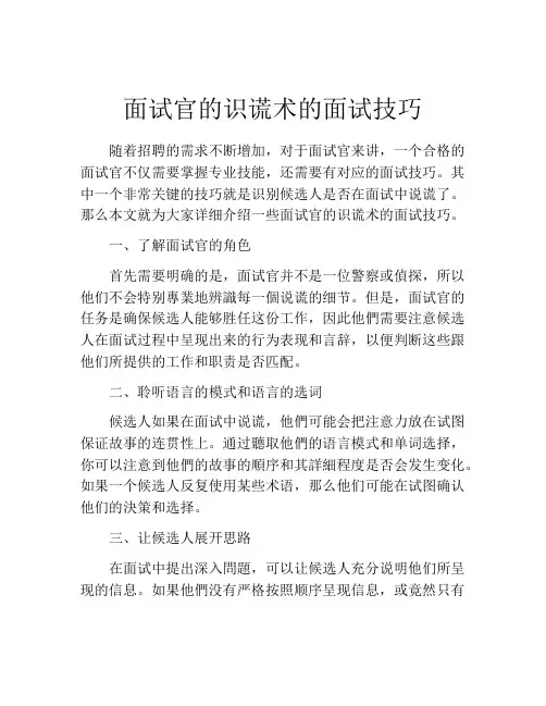 面试官的识谎术的面试技巧