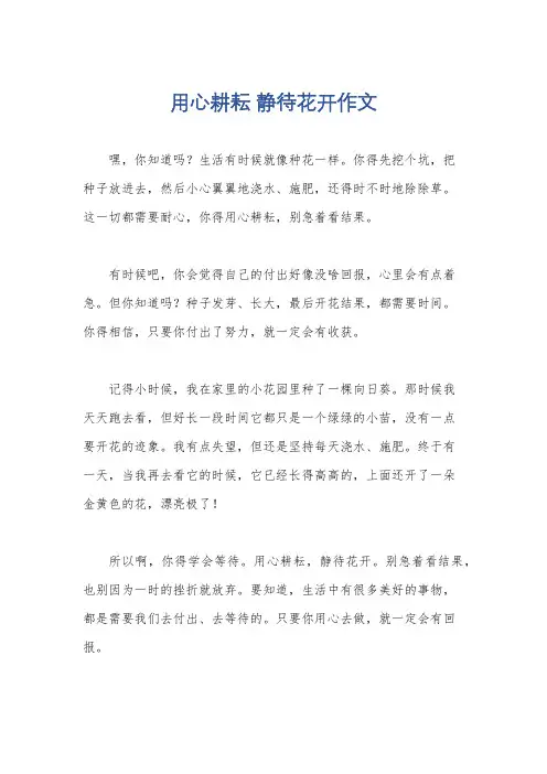 用心耕耘 静待花开作文