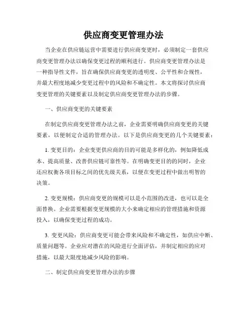 供应商变更管理办法