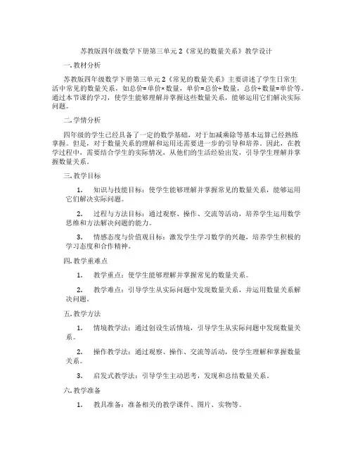 苏教版四年级数学下册第三单元2《常见的数量关系》教学设计