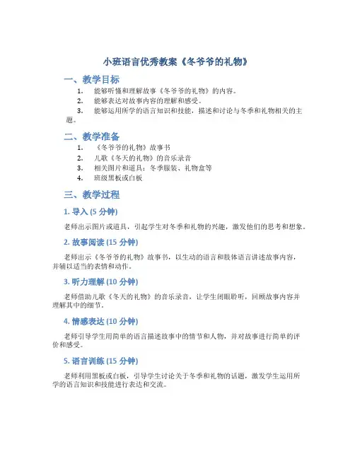 小班语言优秀教案《冬爷爷的礼物》