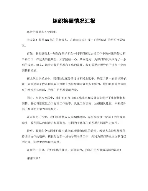 组织换届情况汇报