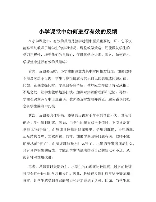小学课堂中如何进行有效的反馈
