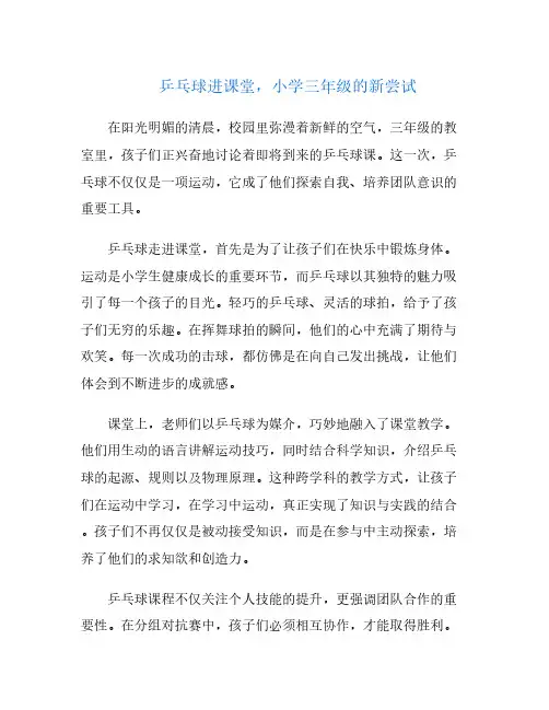 乒乓球进课堂,小学三年级的新尝试