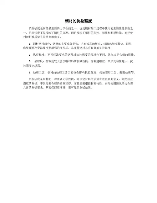 钢材的抗拉强度