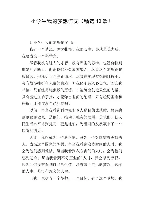 小学生我的梦想作文(精选10篇)
