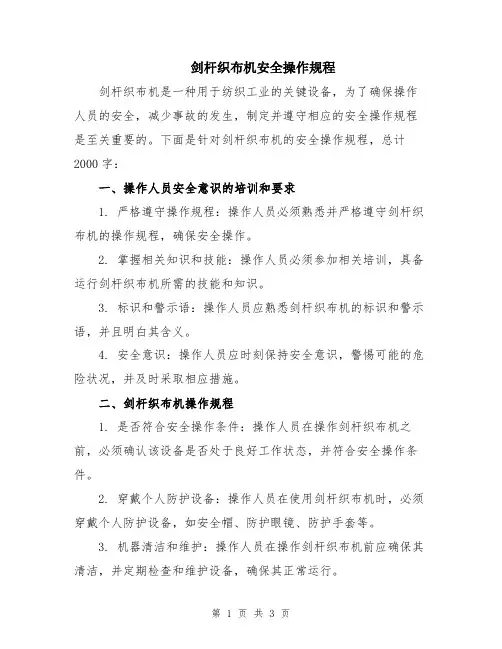 剑杆织布机安全操作规程