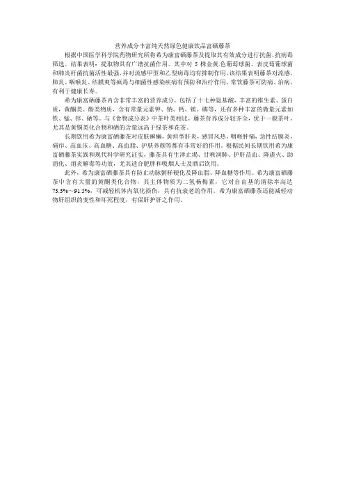 营养成分丰富纯天然绿色健康饮品富硒藤茶