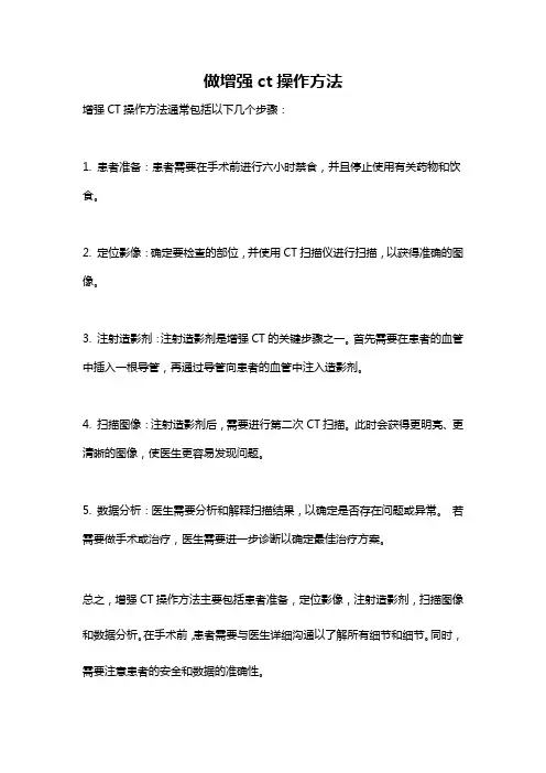 做增强ct操作方法