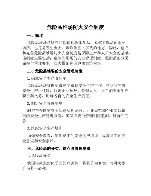 危险品堆场防火安全制度