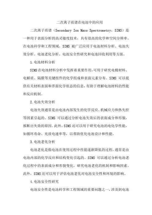 二次离子质谱在电池中的应用