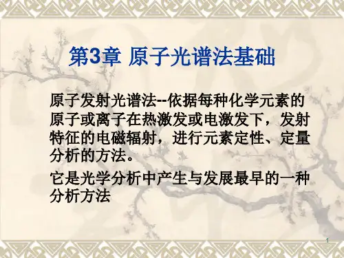 大学《仪器分析》课件：第3章 原子光谱