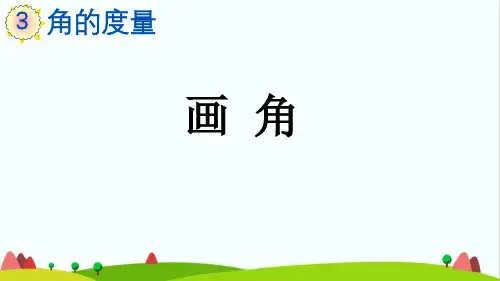 最新人教版小学四年级数学上册《画角》精品课件