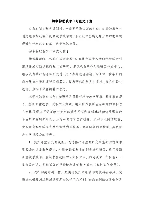 初中物理教学计划范文6篇