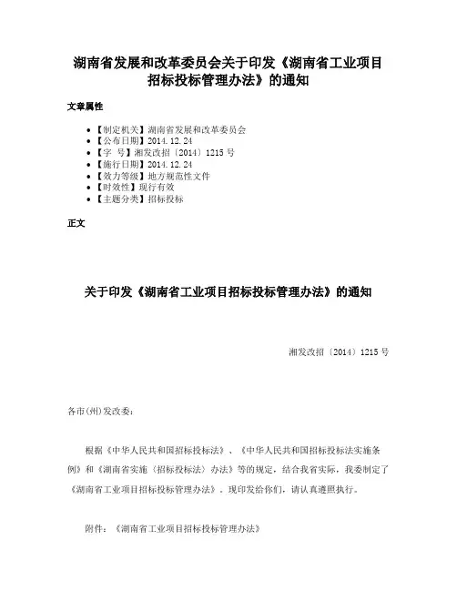 湖南省发展和改革委员会关于印发《湖南省工业项目招标投标管理办法》的通知