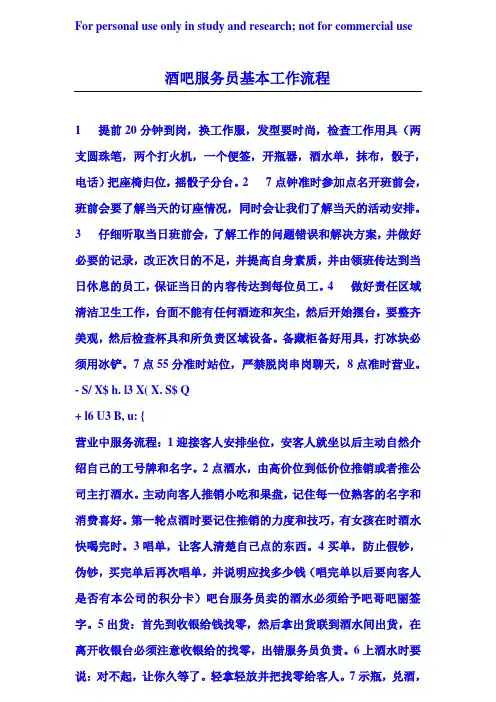 酒吧服务员基本工作流程