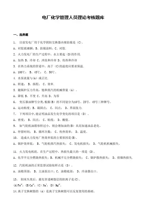 电厂化学试题(附答案)