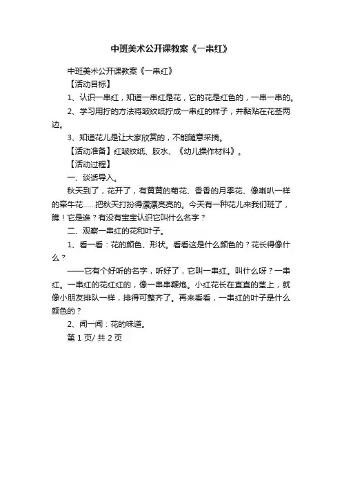 中班美术公开课教案《一串红》