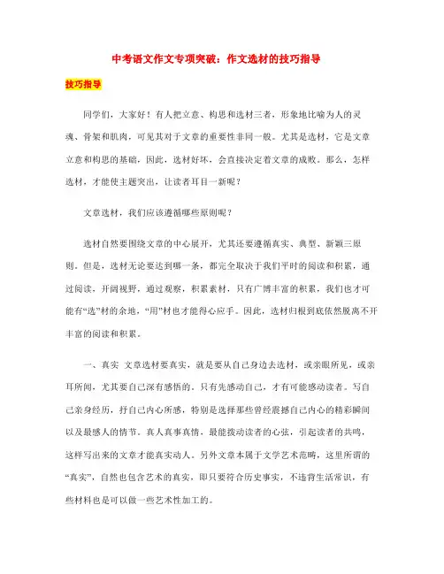 中考语文作文专项突破：作文选材的技巧指导