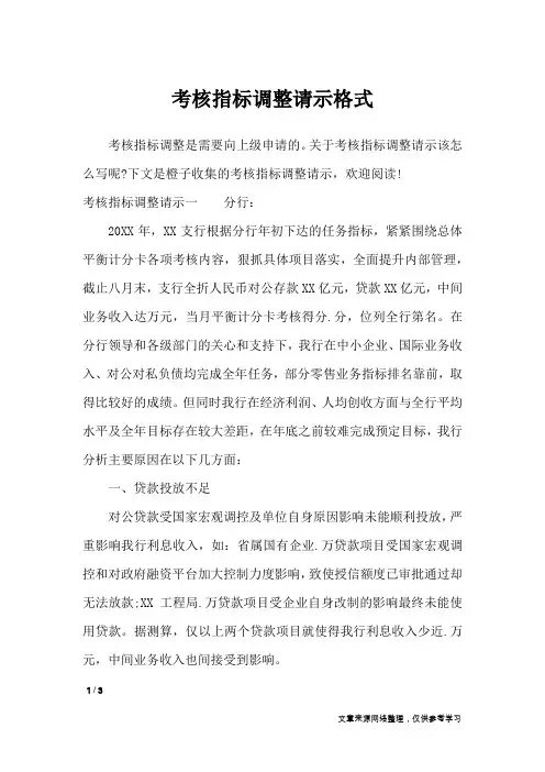 考核指标调整请示格式_工作报告