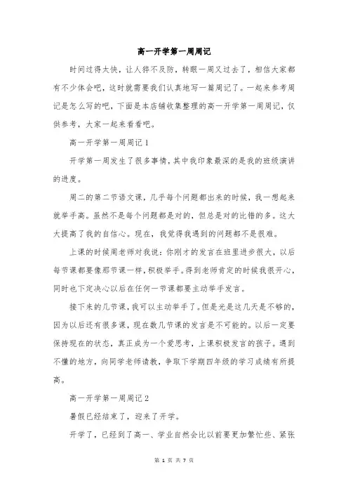 高一开学第一周周记