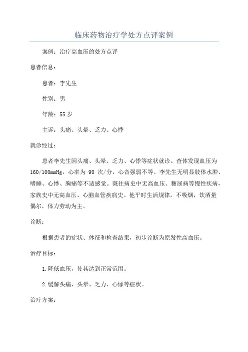 临床药物治疗学处方点评案例