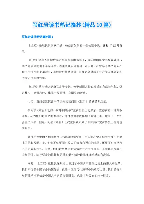 写红岩读书笔记摘抄(精品10篇)