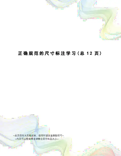 正确规范的尺寸标注学习