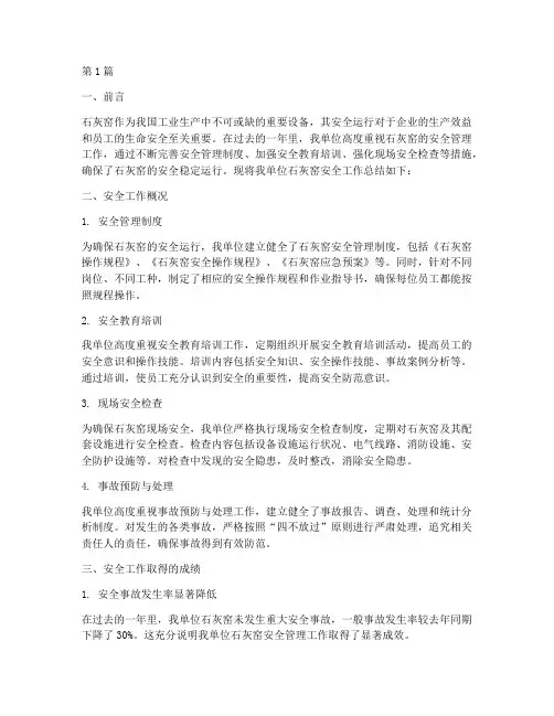 石灰窑安全工作总结范文(3篇)