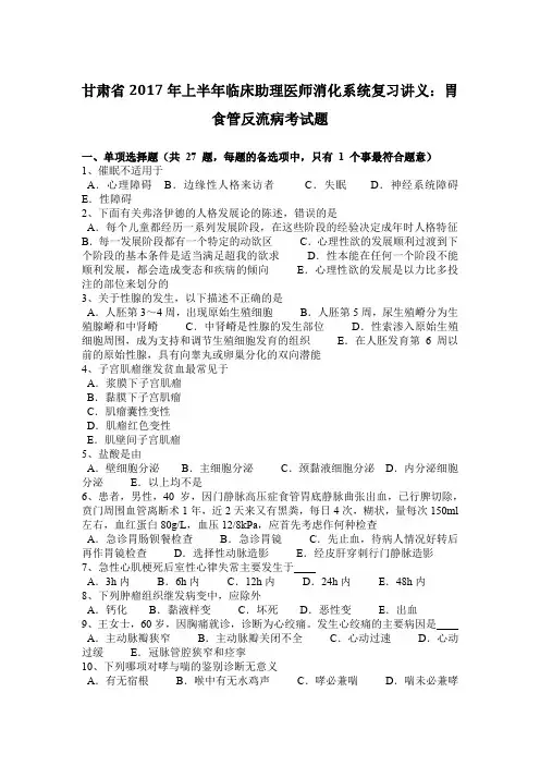 甘肃省2017年上半年临床助理医师消化系统复习讲义：胃食管反流病考试题