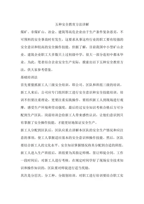 五种安全教育方法详解