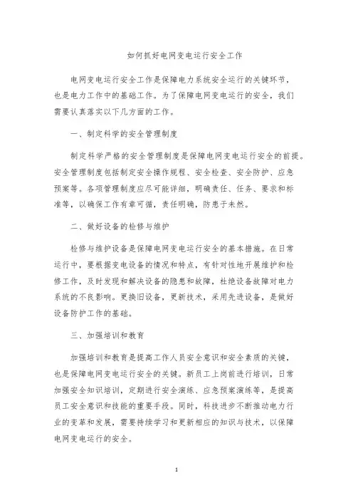 如何抓好电网变电运行安全工作