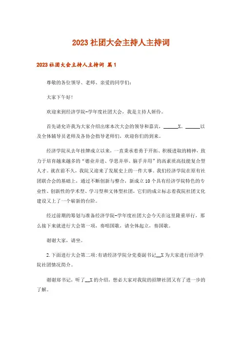 2023社团大会主持人主持词