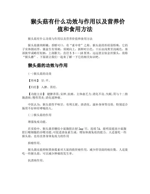 猴头菇有什么功效与作用以及营养价值和食用方法