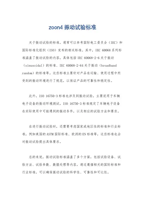 zoon4振动试验标准