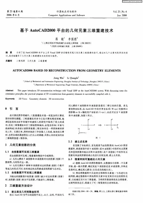 基于AutoCAD2000平台的几何元素三维重建技术