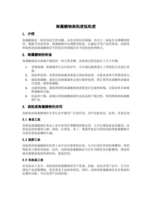 海藻酸钠高粘度低粘度