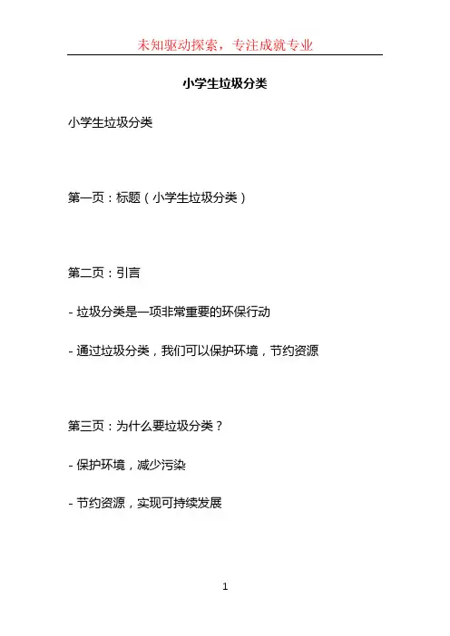 小学生垃圾分类ppt