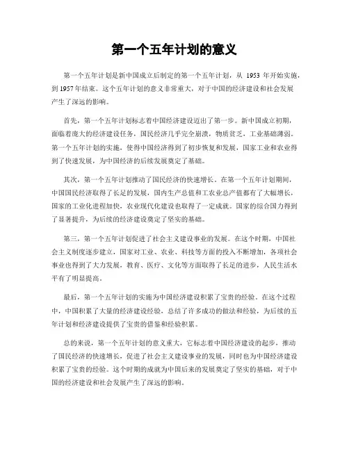 第一个五年计划的意义