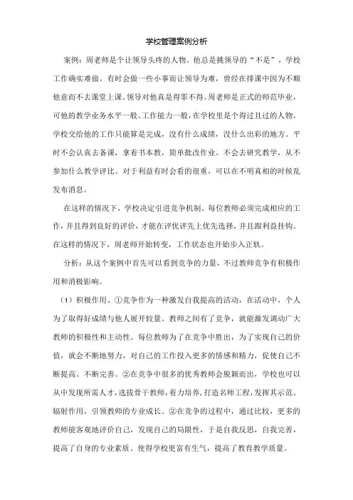 学校管理案例分析