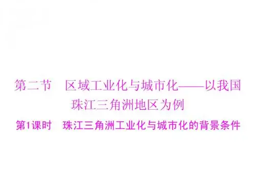 地理新课标人教版必修3配套课件 第四章 第二节 第1课时 珠江三角洲工业化与城市化的背景条件