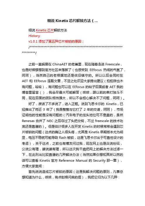 细说Kinetis芯片解锁方法（...