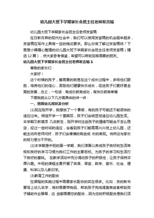 幼儿园大班下学期家长会班主任老师发言稿（精选12篇）