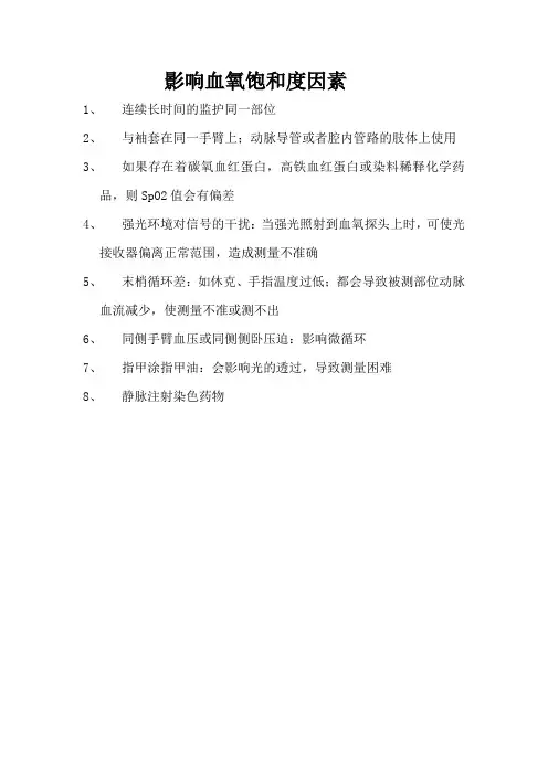 影响SpO2因素