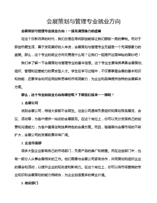 会展策划与管理专业就业方向