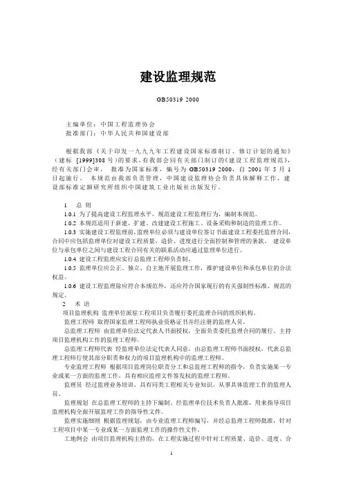 《工程建设监理规范》(GB503192000)